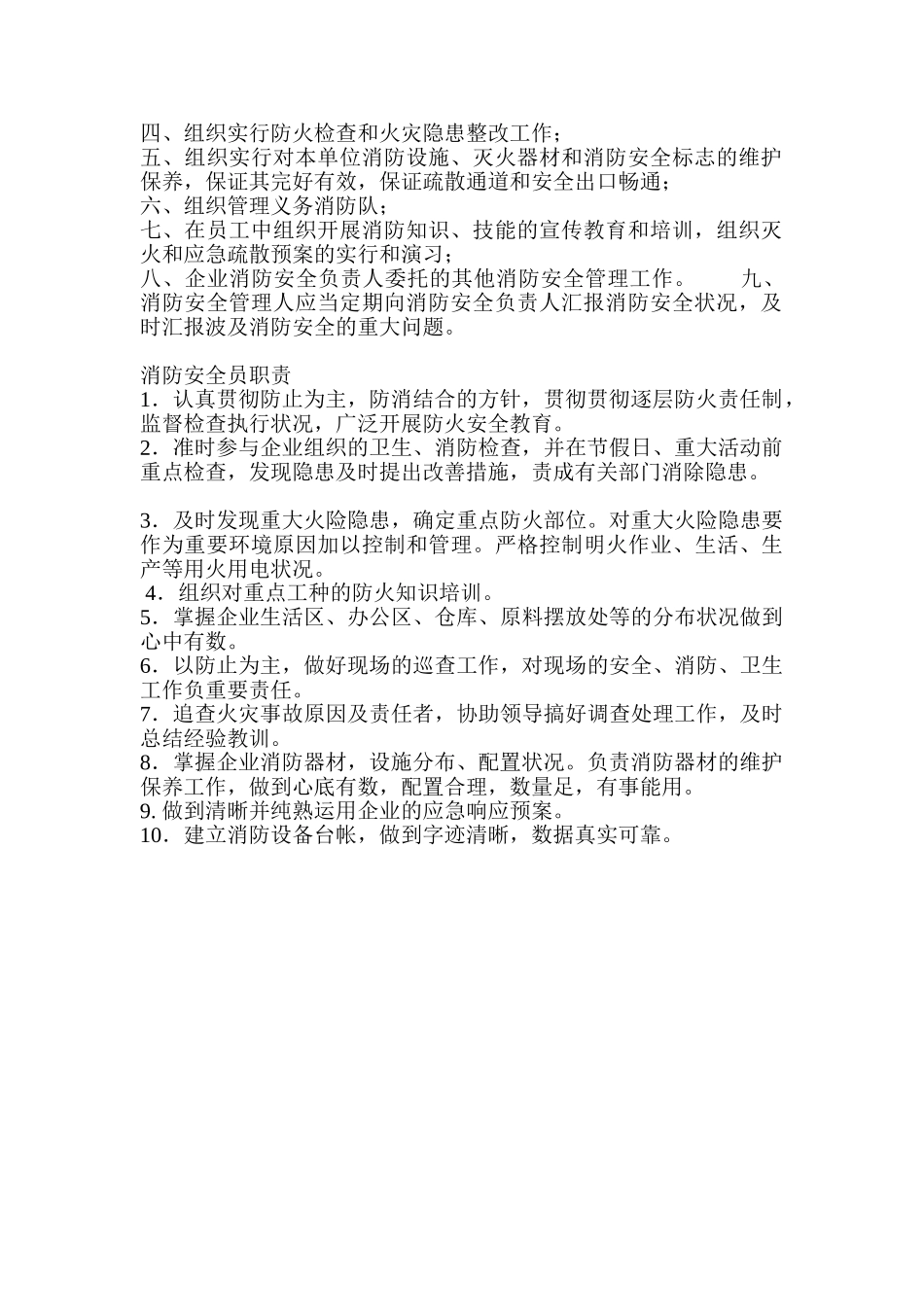 2025年消防安全员岗位职责_第2页