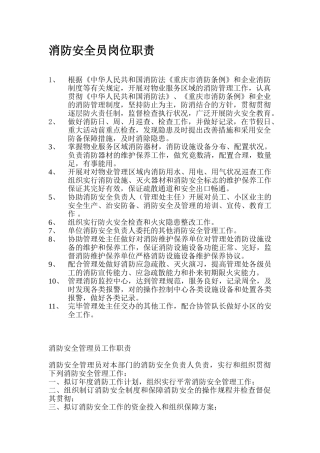 2025年消防安全员岗位职责