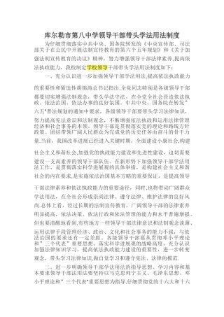 学校领导学法制度