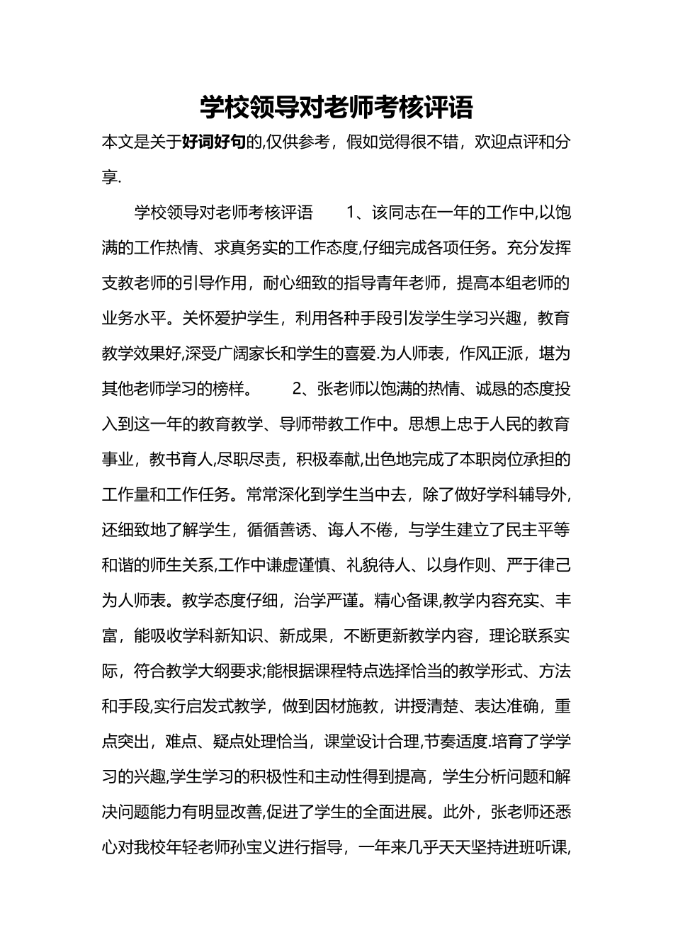 学校领导对教师考核评语_第1页