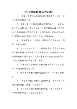学校预防接种管理制度