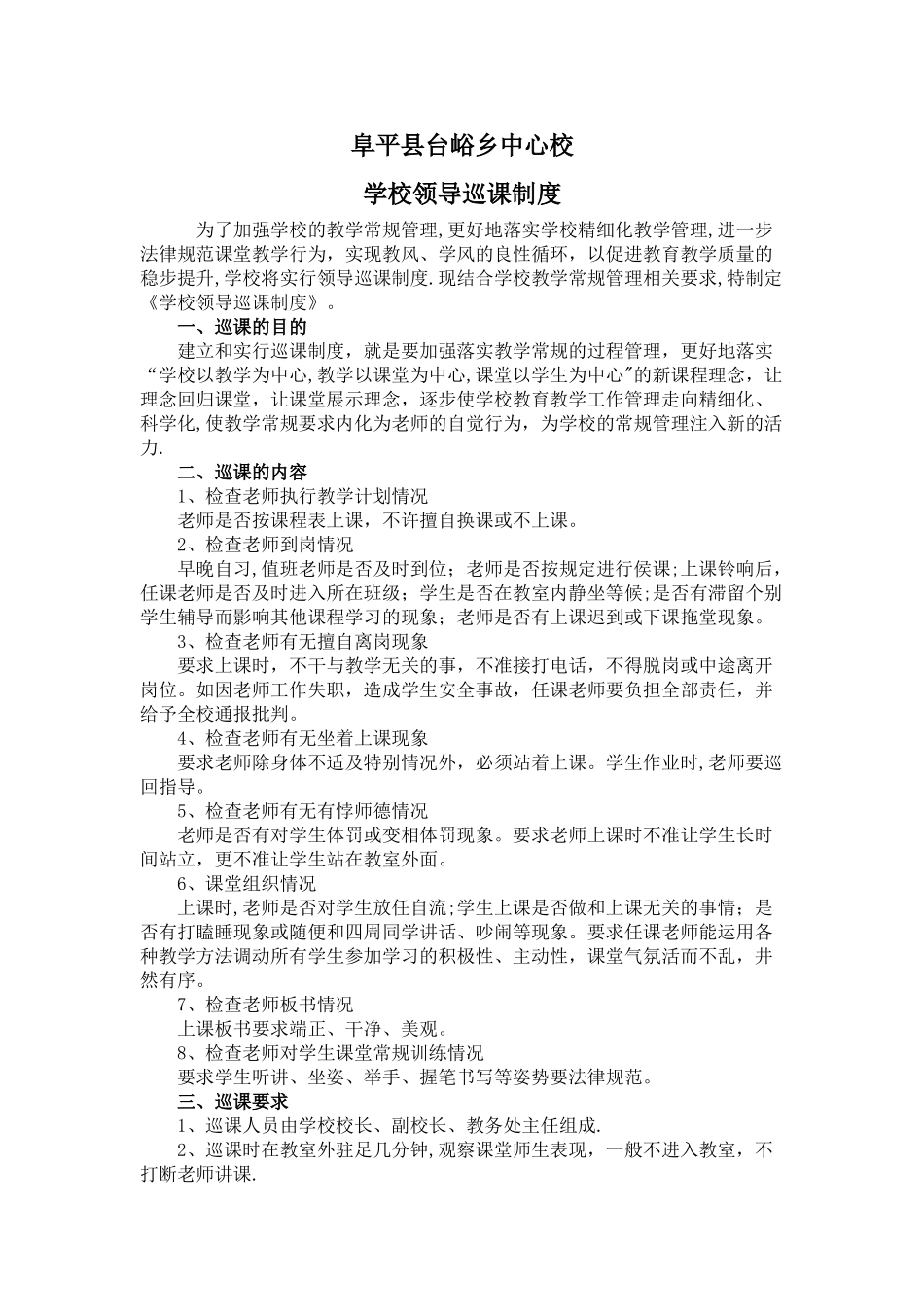 学校领导巡课制度_第1页