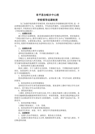 学校领导巡课制度