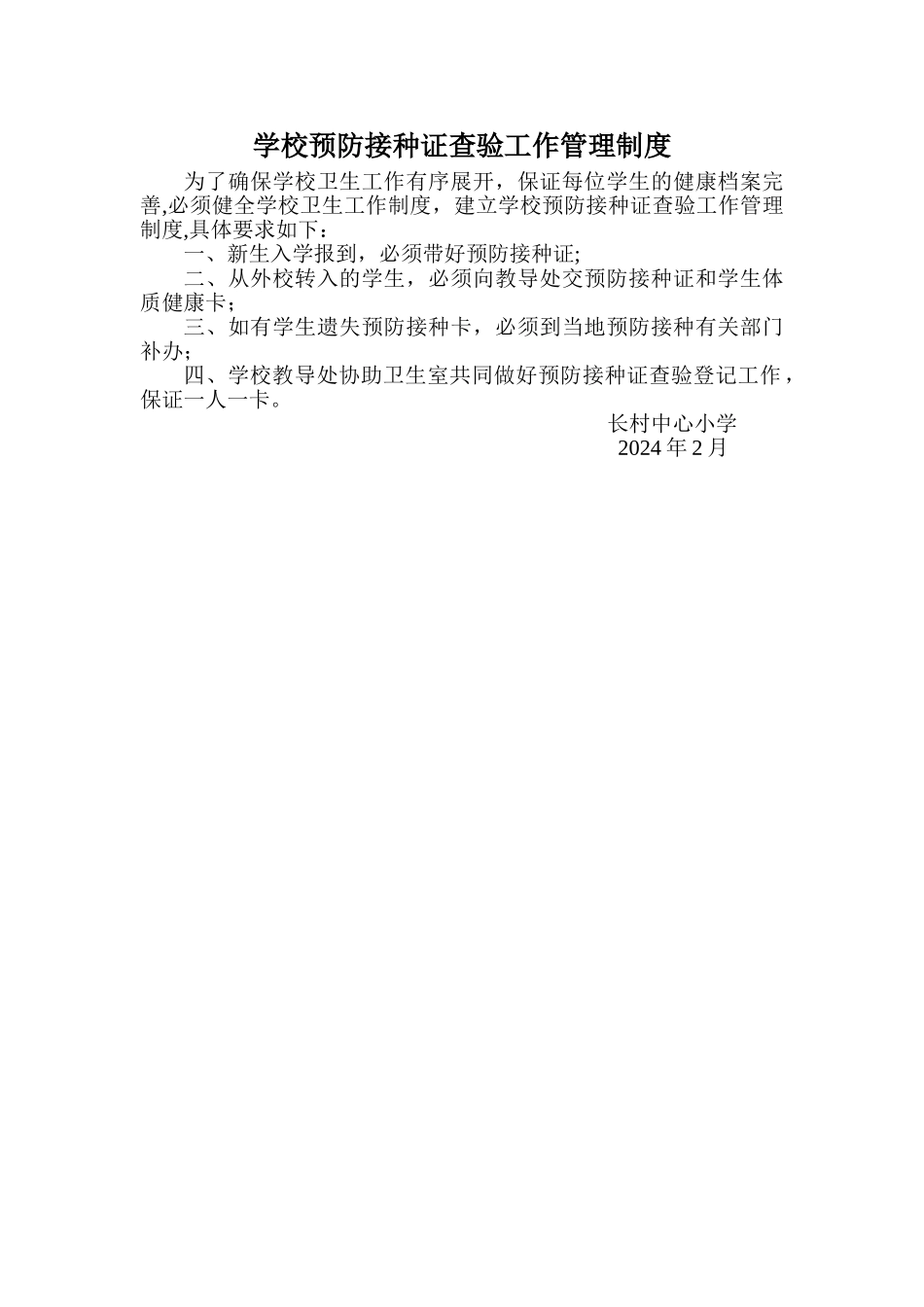学校预防接种证查验工作管理制度_第1页