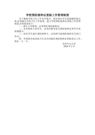 学校预防接种证查验工作管理制度