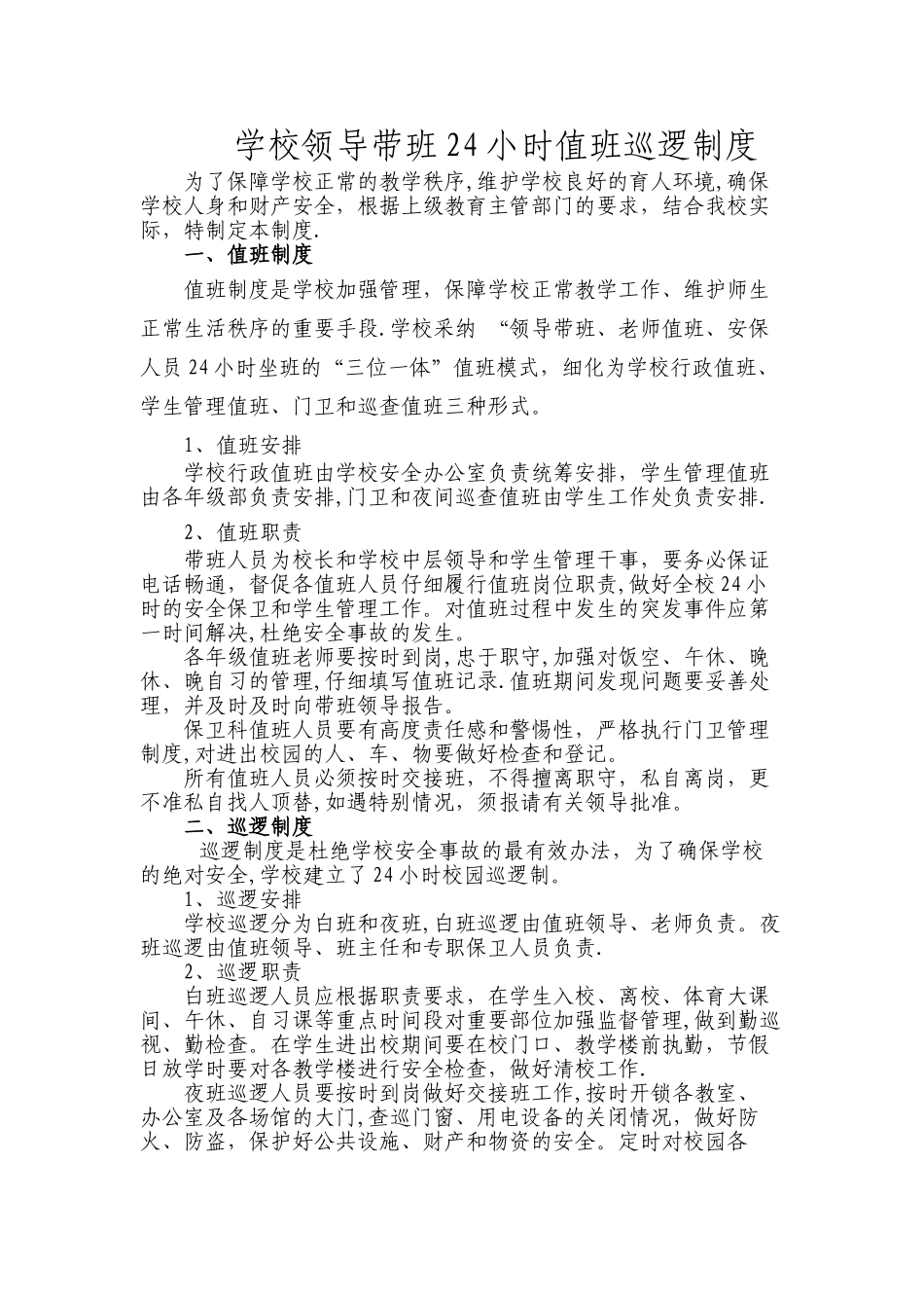 学校领导带班24小时值班巡逻制度_第1页