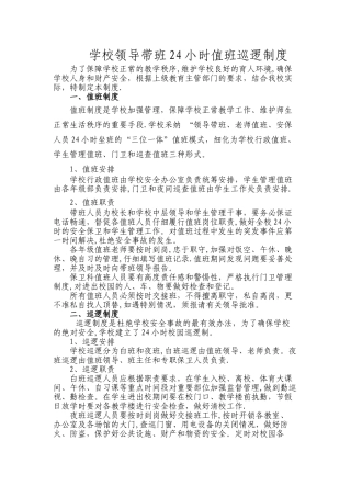 学校领导带班24小时值班巡逻制度