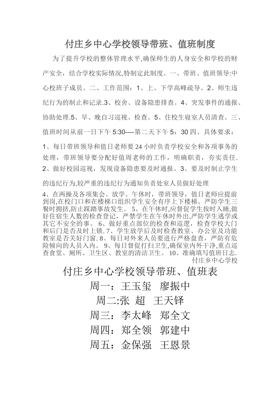 学校领导带班值班制度及值班表_第1页
