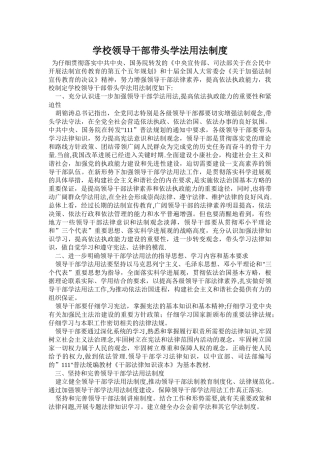 学校领导干部带头学法用法制度