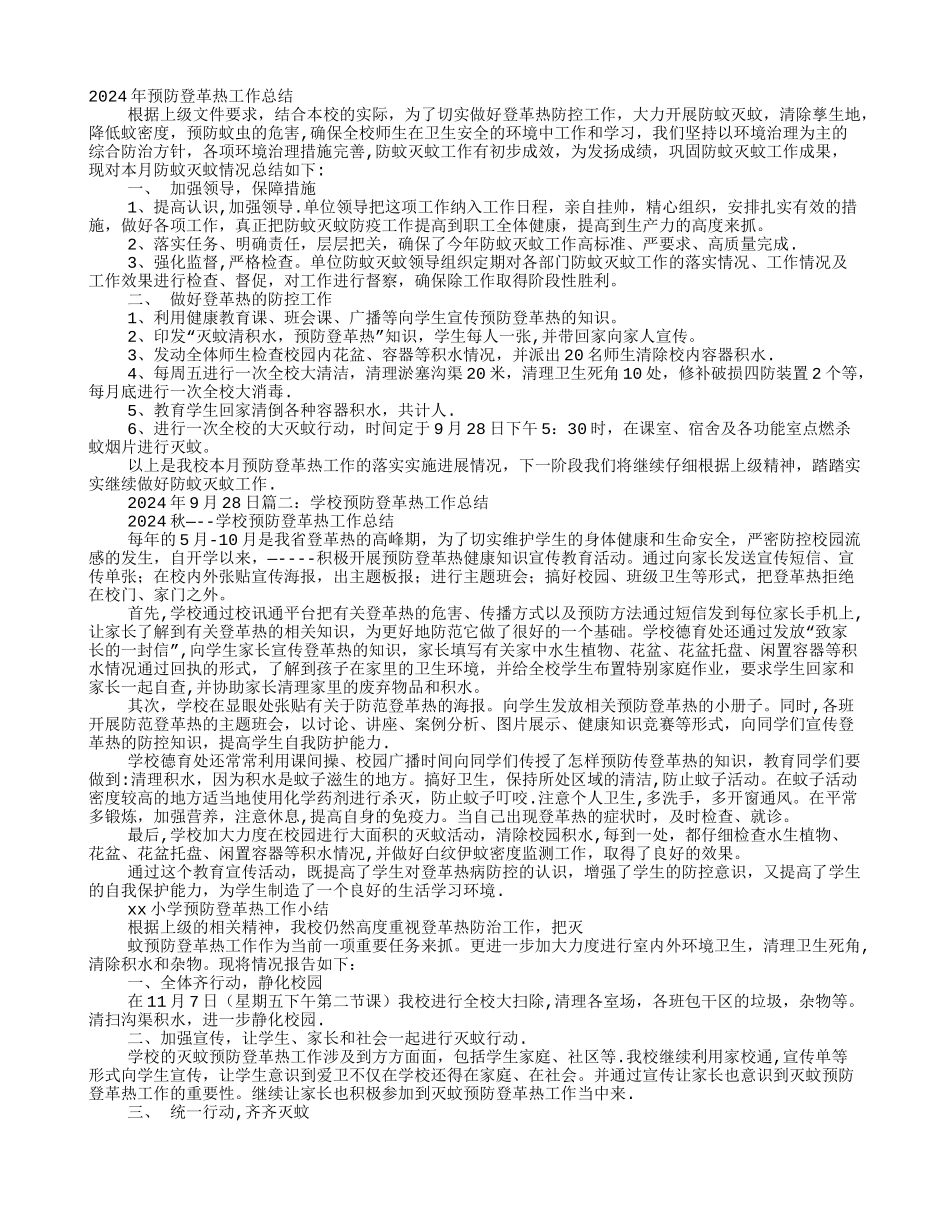 学校预防登革热工作总结_第1页