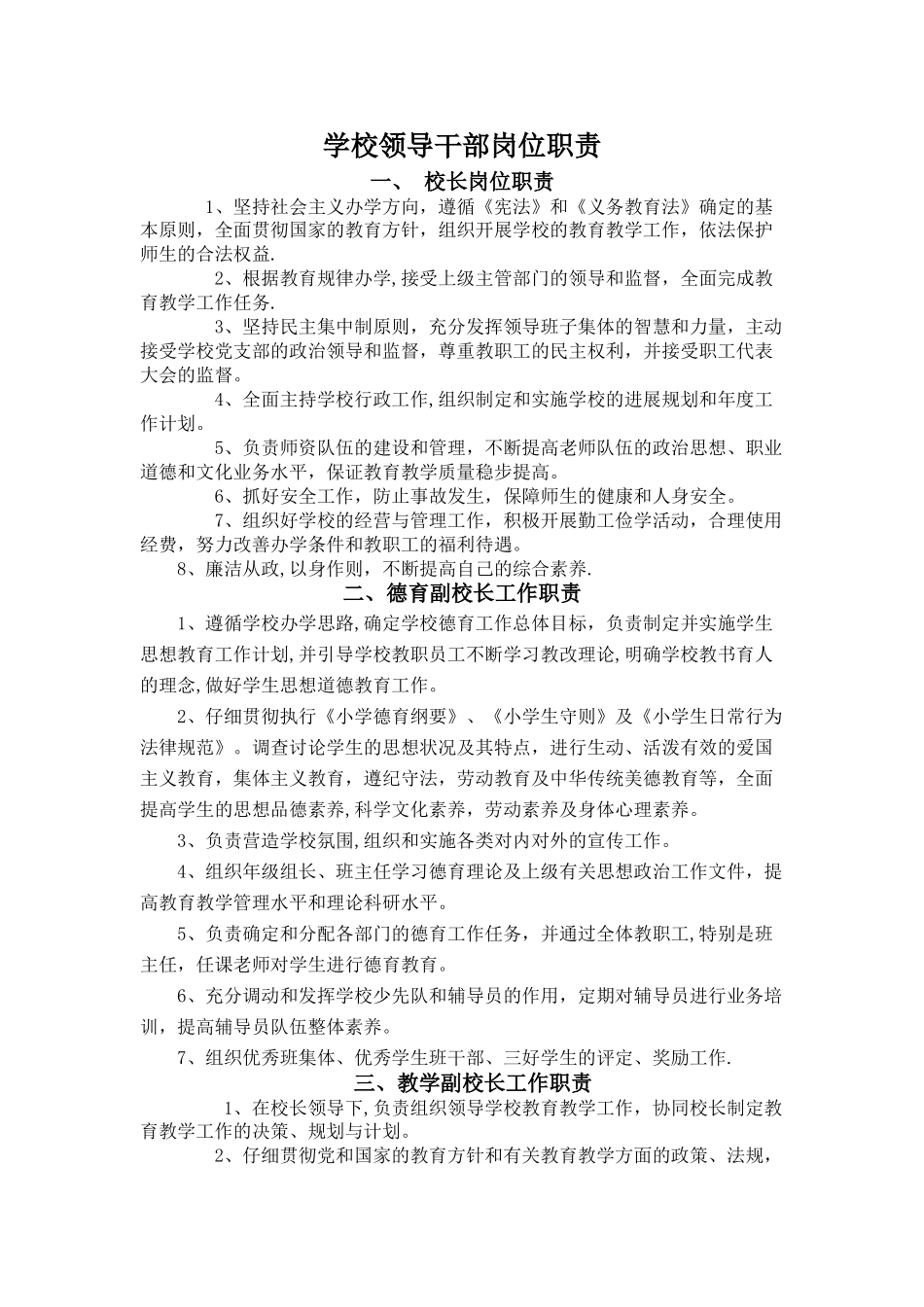学校领导干部岗位职责_第1页