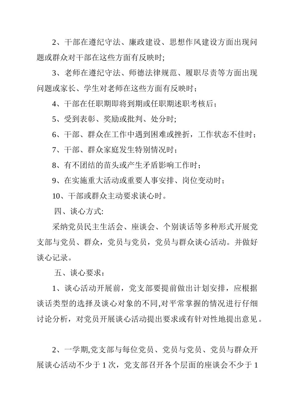 学校领导干部谈心谈话制度_第2页