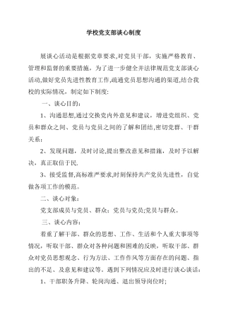 学校领导干部谈心谈话制度