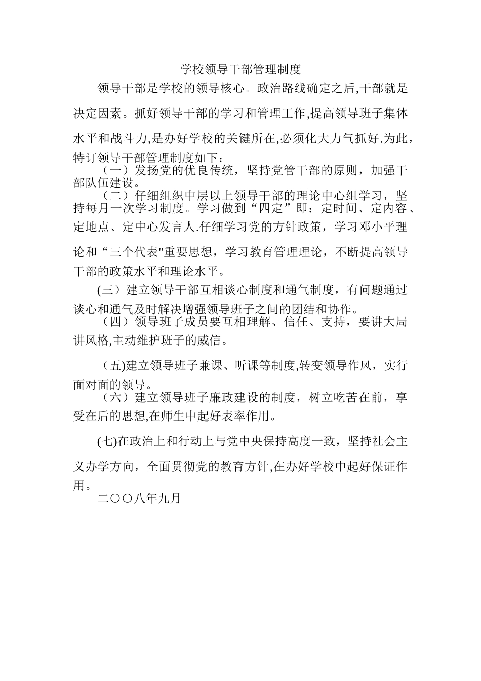 学校领导干部管理制度_第1页