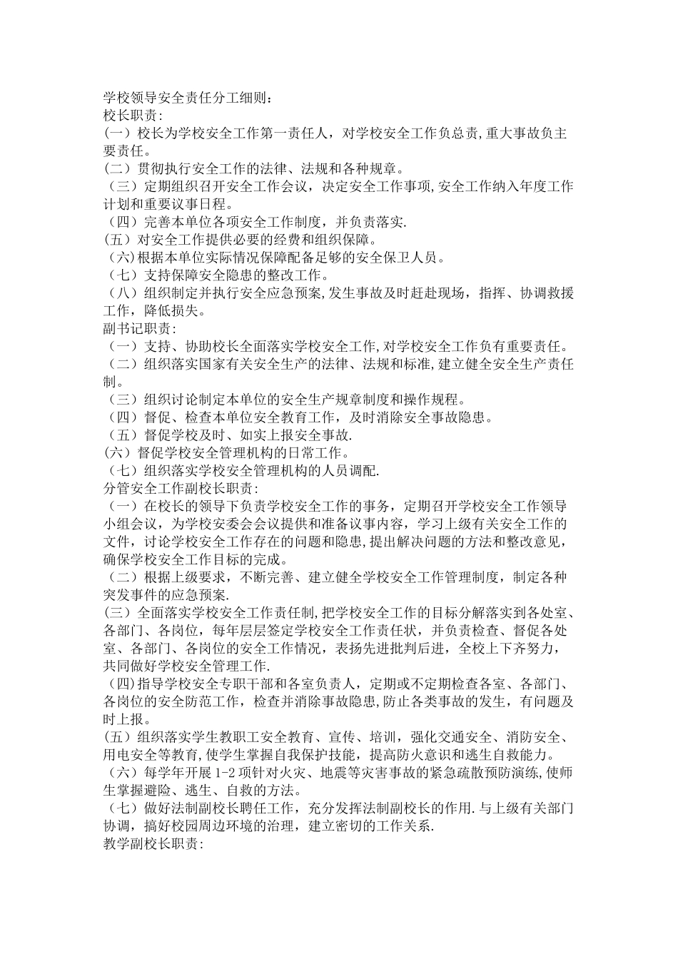 学校领导安全责任分工细则_第1页
