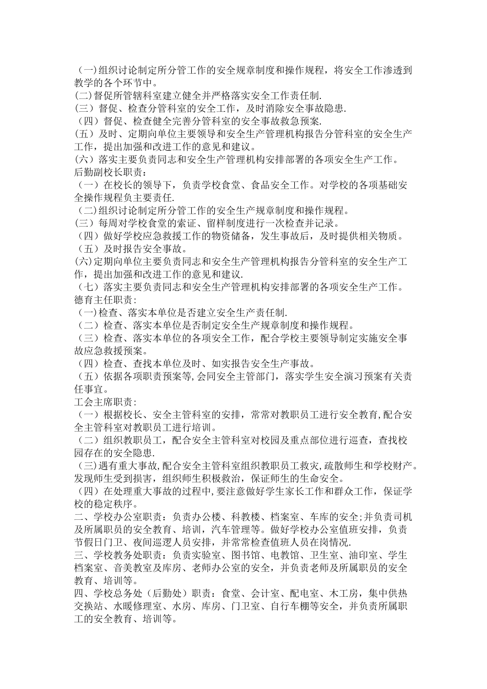 学校领导安全责任分工细则_第2页