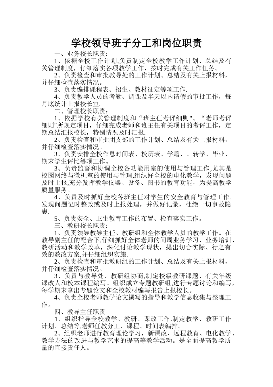 学校领导班子分工和岗位职责_第1页
