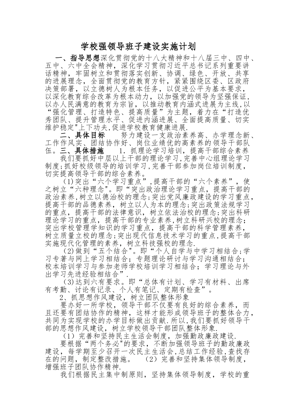 学校领导班子建设计划_第1页