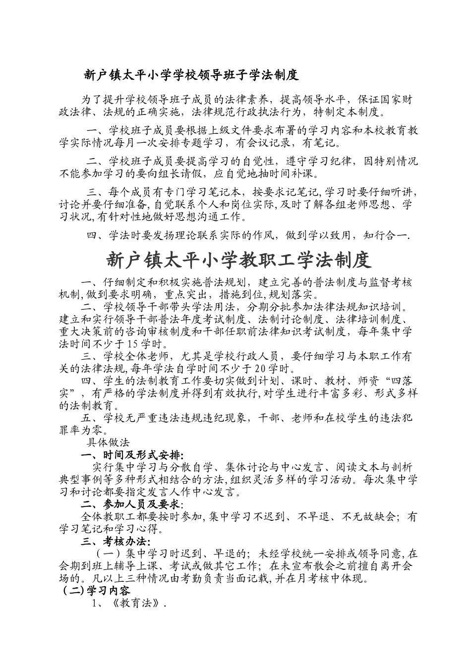 学校领导班子学法制度_第1页