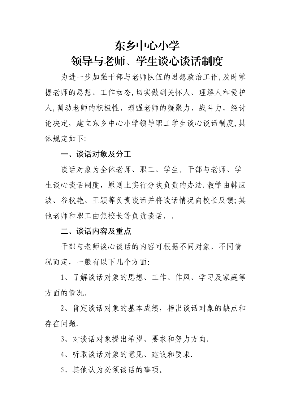 学校领导职工谈心谈话制度_第1页