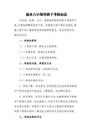 学校领导班子考核标准及办法