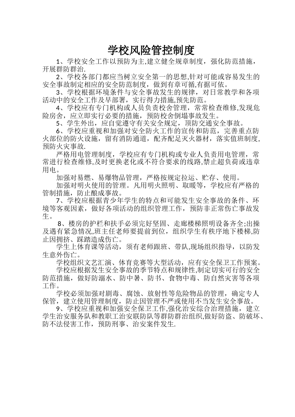 学校风险管控制度_第1页