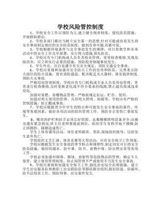 学校风险管控制度