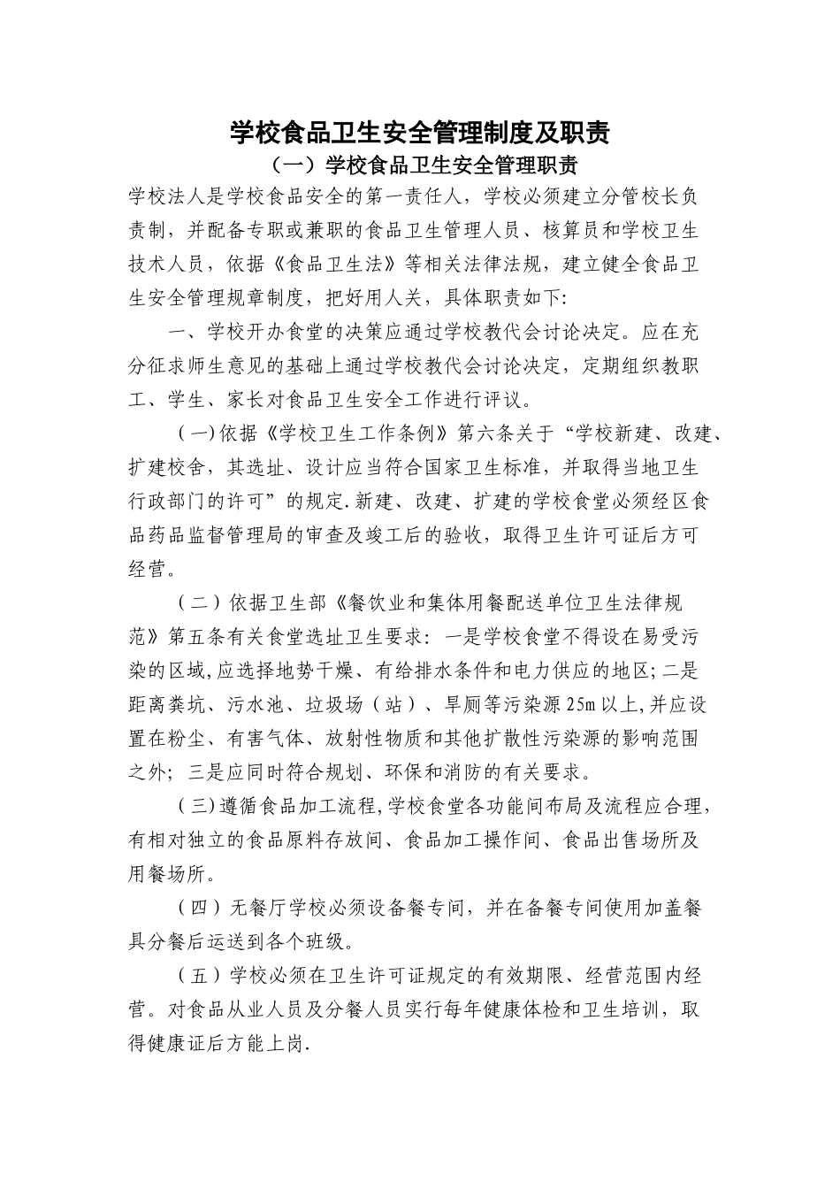 学校食品卫生安全管理制度及职责_第1页