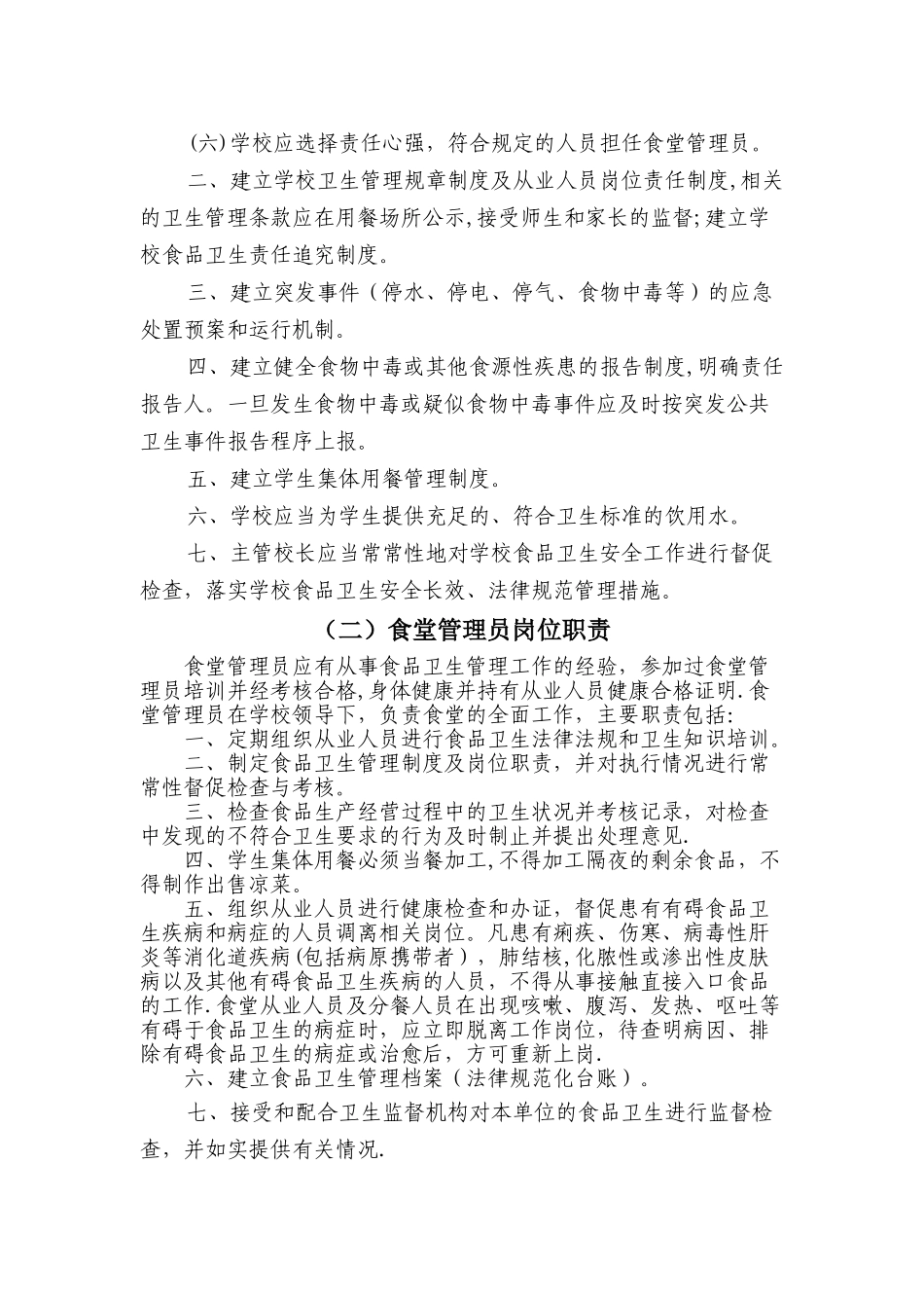 学校食品卫生安全管理制度及职责_第2页