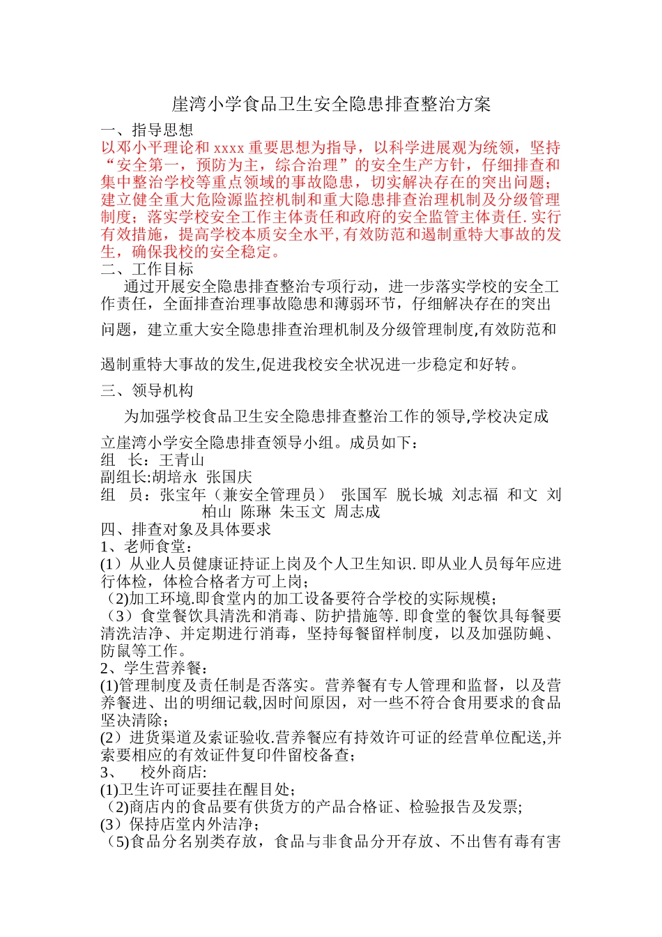 学校食品卫生安全隐患排查整治方案_第1页