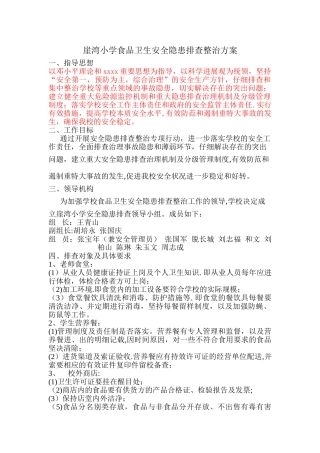 学校食品卫生安全隐患排查整治方案