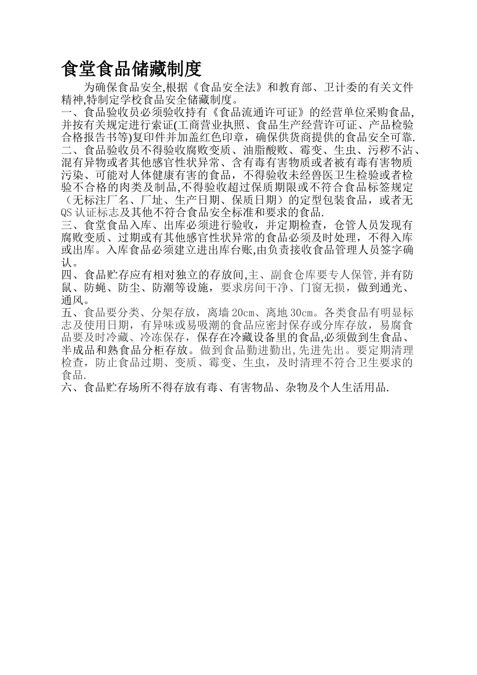 学校食品储存管理制度_第1页