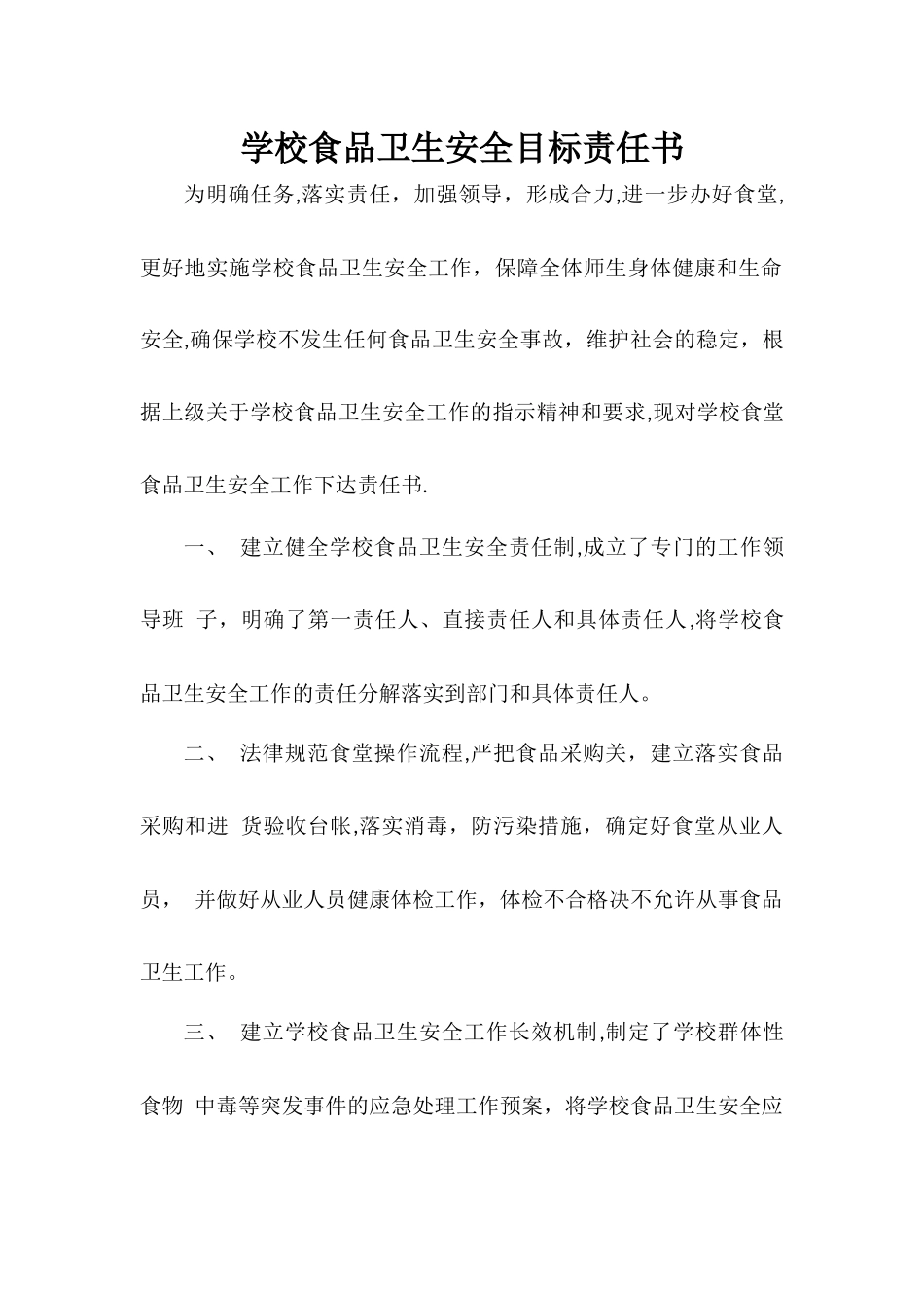 学校食品卫生安全目标责任书_第1页