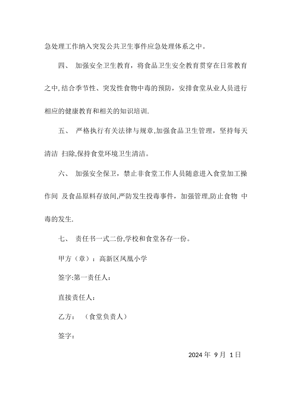 学校食品卫生安全目标责任书_第2页