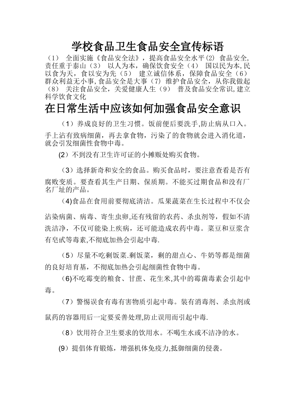 学校食品卫生食品安全宣传标语_第1页