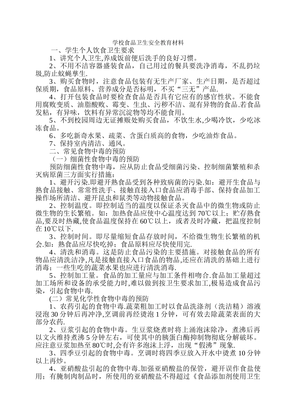 学校食品卫生安全教育宣传资料_第1页