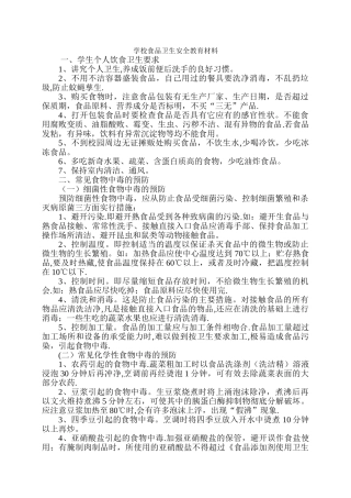 学校食品卫生安全教育宣传资料