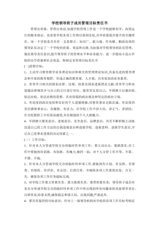 学校领导班子成员管理目标责任书