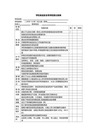 学校食品安全专项检查记录表