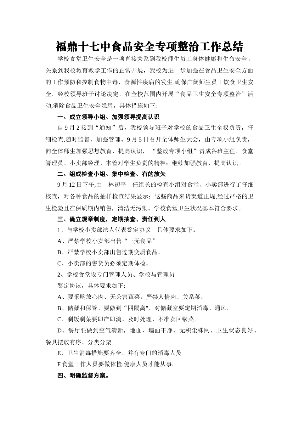 学校食品安全专项整治工作总结_第1页