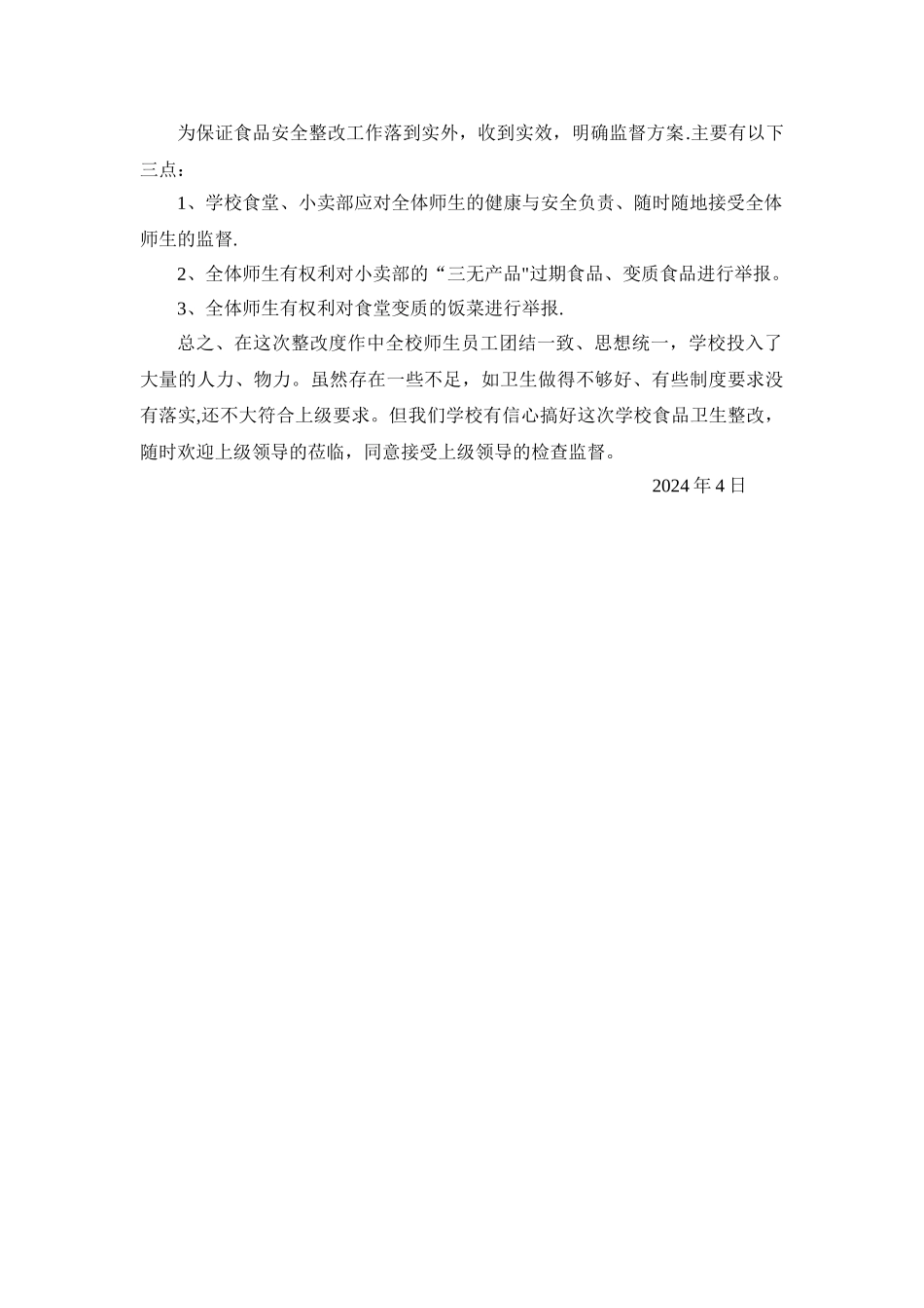 学校食品安全专项整治工作总结_第2页