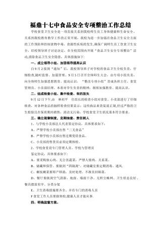 学校食品安全专项整治工作总结