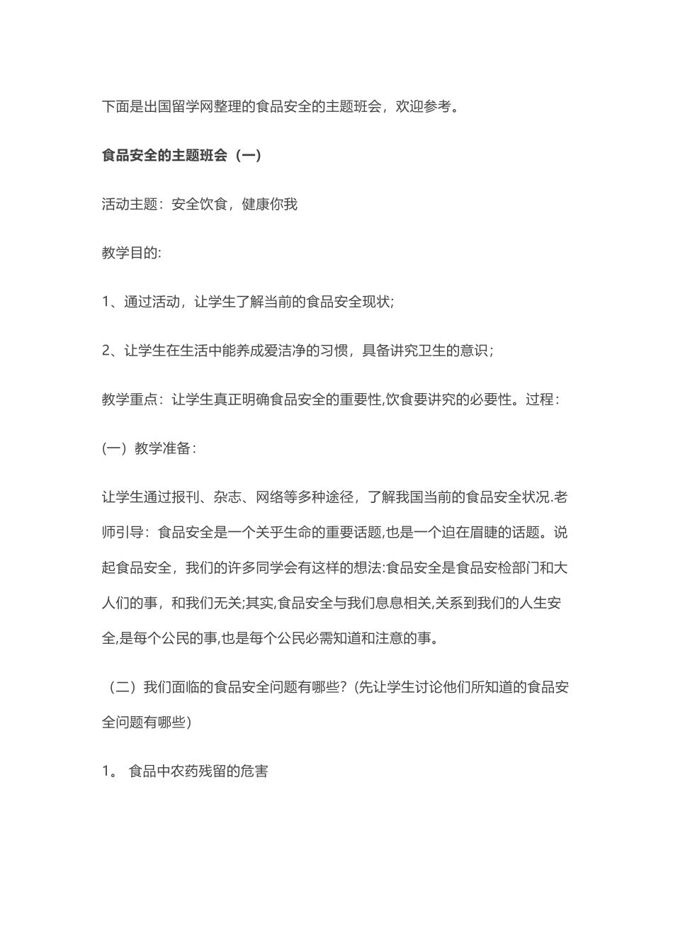 学校食品安全主题班会_第1页