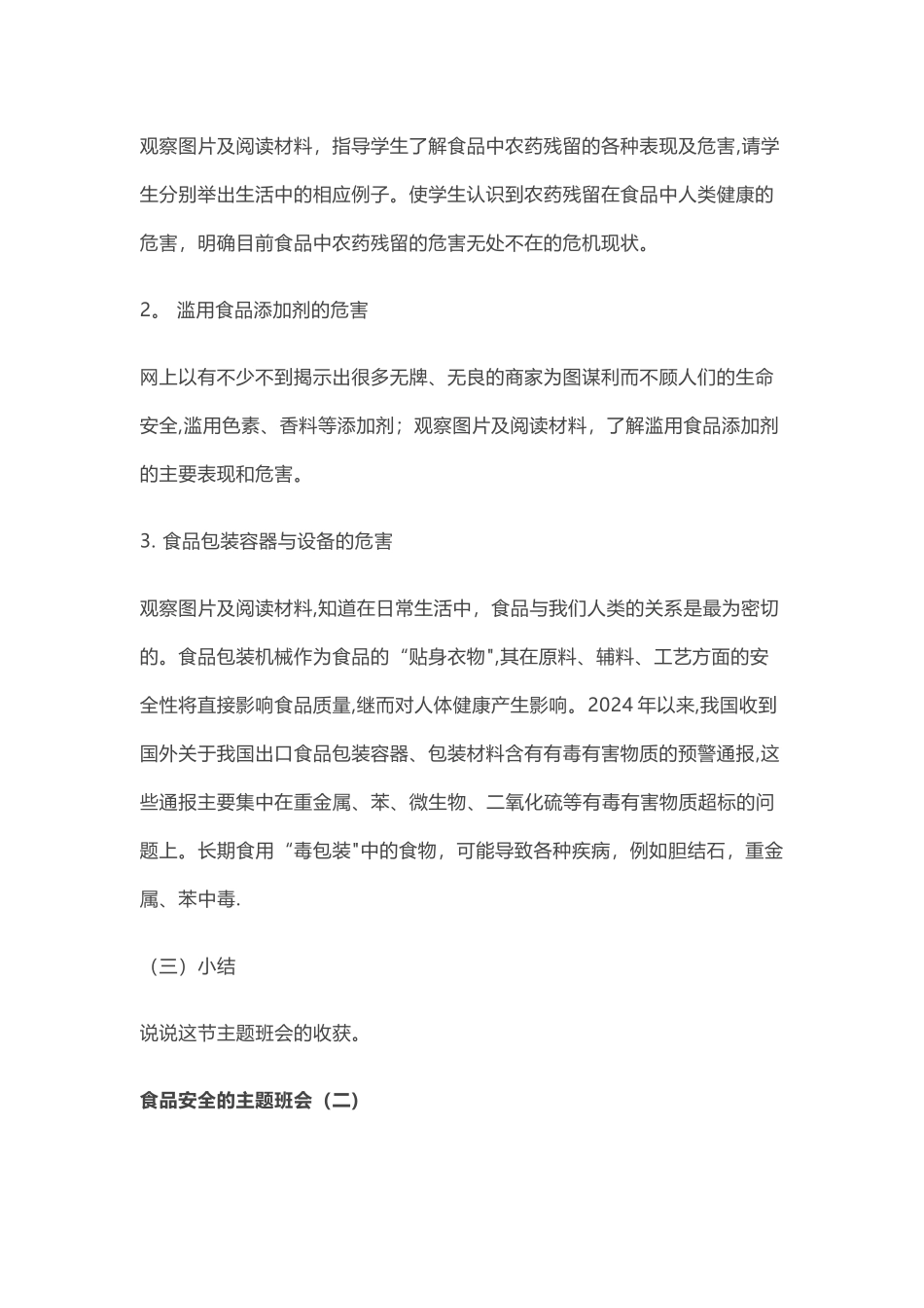 学校食品安全主题班会_第2页