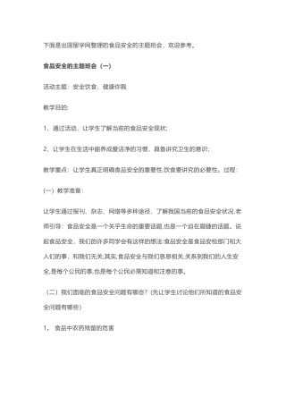 学校食品安全主题班会