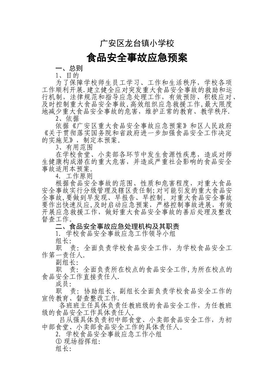 学校食品安全事故应急预案4_第1页