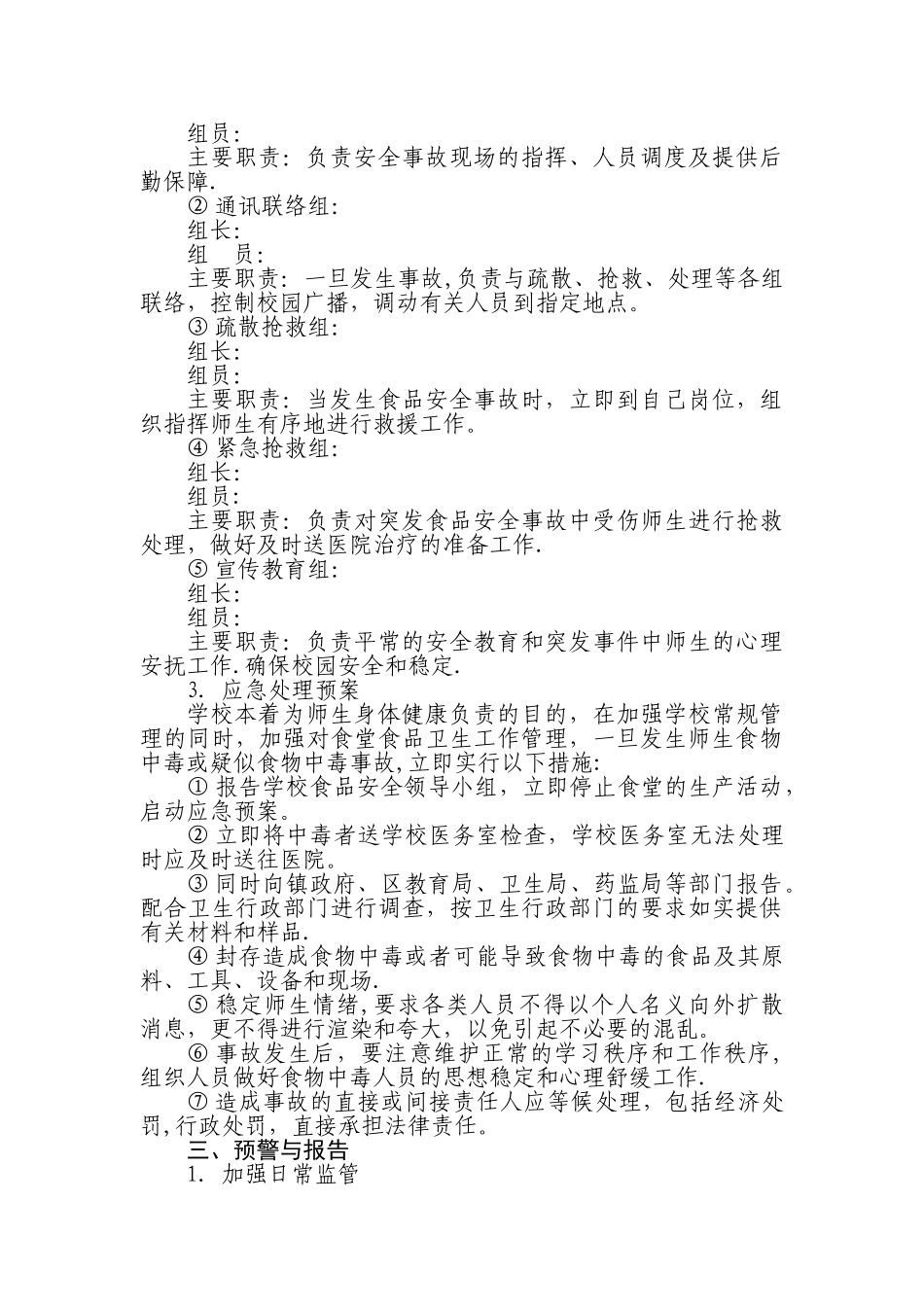 学校食品安全事故应急预案4_第2页