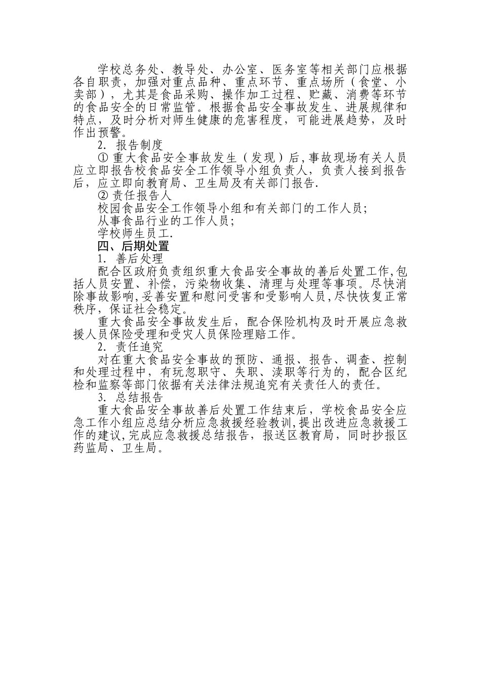 学校食品安全事故应急预案4_第3页