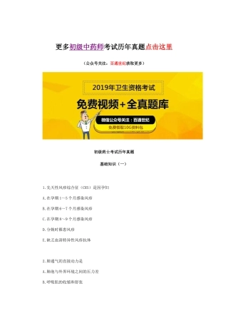 2025年初级药士考试历年真题基础知识
