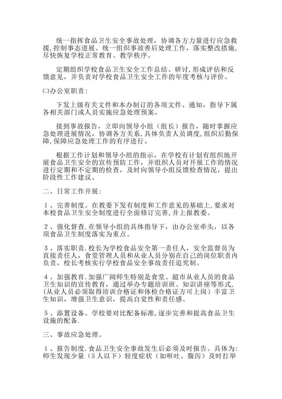 学校食品安全事故处置方案_第2页